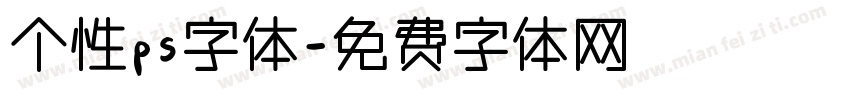 个性ps字体字体转换