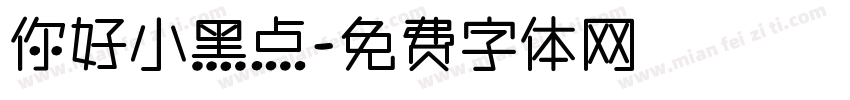 你好小黑点字体转换