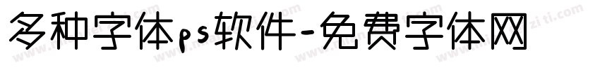 多种字体ps软件字体转换