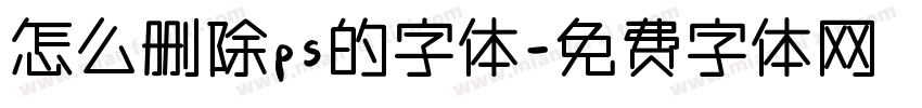 怎么删除ps的字体字体转换