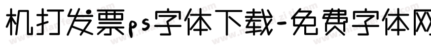 机打发票ps字体下载字体转换