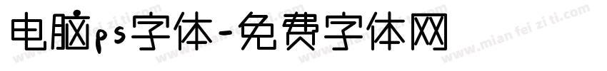 电脑ps字体字体转换