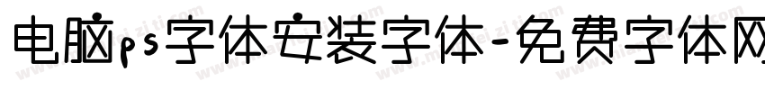 电脑ps字体安装字体字体转换