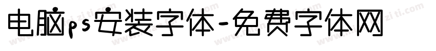 电脑ps安装字体字体转换