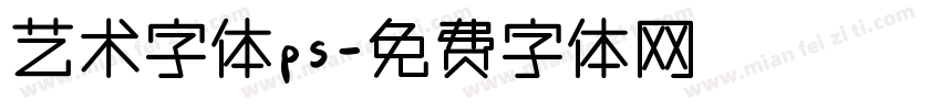 艺术字体ps字体转换