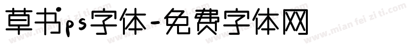 草书ps字体字体转换