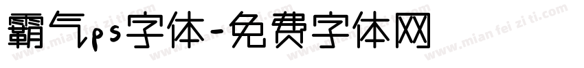 霸气ps字体字体转换