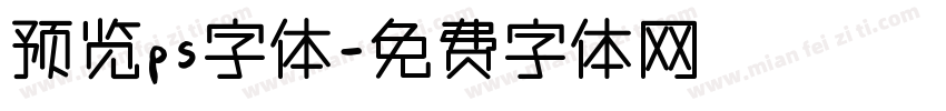 预览ps字体字体转换