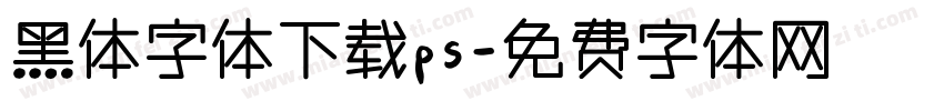 黑体字体下载ps字体转换