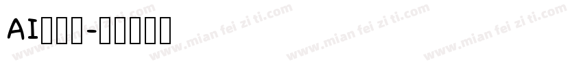 AI绘画体字体转换