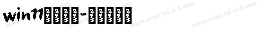 win11默认字体字体转换