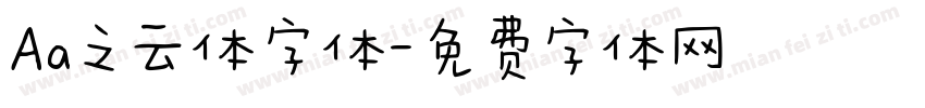 Aa之云体字体字体转换