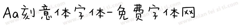 Aa刻意体字体字体转换