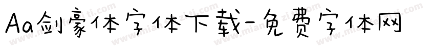 Aa剑豪体字体下载字体转换