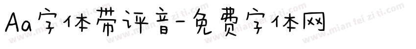 Aa字体带评音字体转换