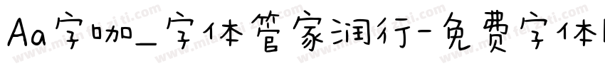 Aa字咖_字体管家润行字体转换