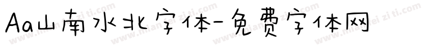 Aa山南水北字体字体转换