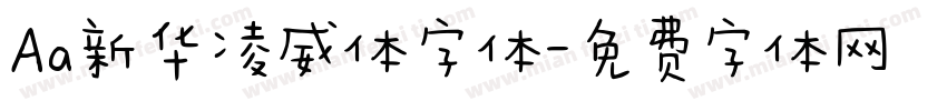 Aa新华凌威体字体字体转换