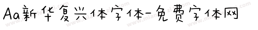 Aa新华复兴体字体字体转换