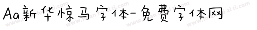 Aa新华惊马字体字体转换