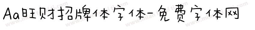 Aa旺财招牌体字体字体转换