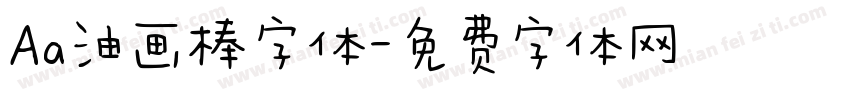 Aa油画棒字体字体转换