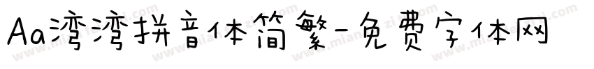 Aa湾湾拼音体简繁字体转换
