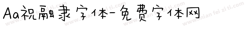 Aa祝融隶字体字体转换