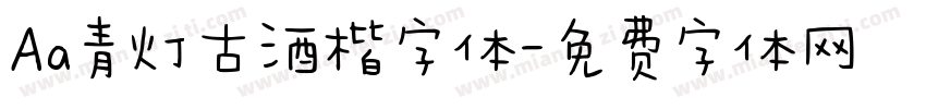 Aa青灯古酒楷字体字体转换