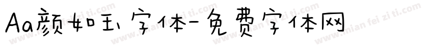 Aa颜如玉字体字体转换