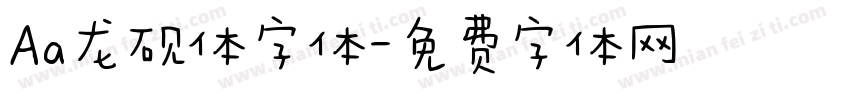 Aa龙砚体字体字体转换