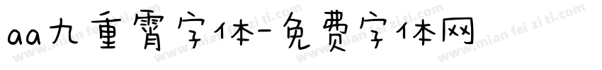 aa九重霄字体字体转换