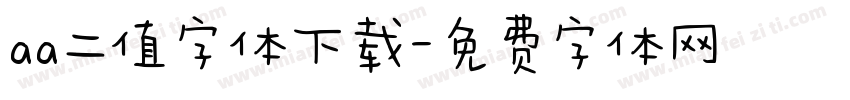 aa二值字体下载字体转换