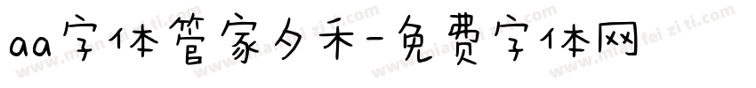aa字体管家夕禾字体转换