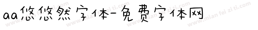 aa悠悠然字体字体转换
