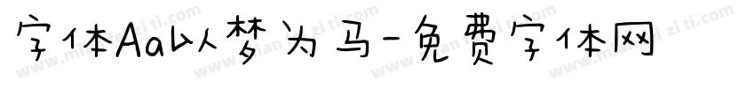 字体Aa以梦为马字体转换