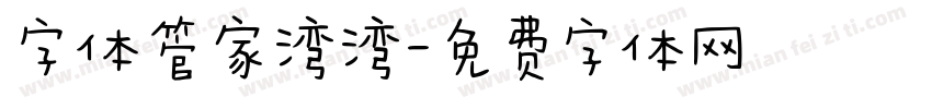 字体管家湾湾字体转换