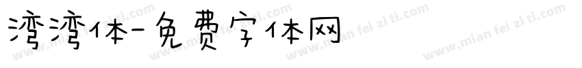 湾湾体字体转换