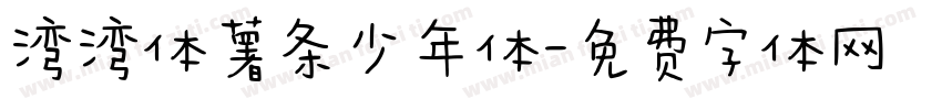湾湾体薯条少年体字体转换