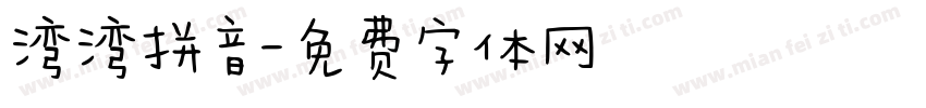 湾湾拼音字体转换