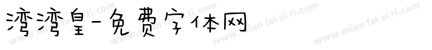 湾湾皇字体转换