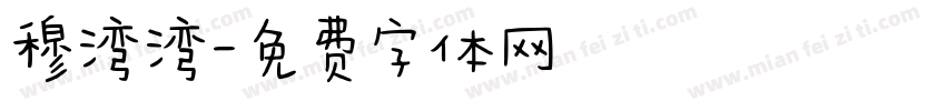 穆湾湾字体转换