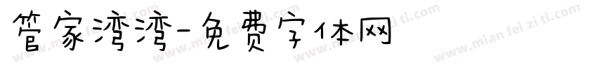 管家湾湾字体转换