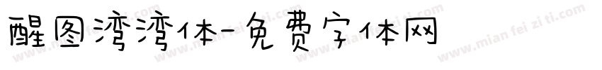 醒图湾湾体字体转换