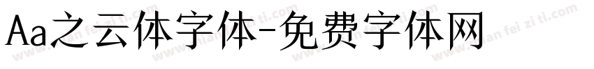 Aa之云体字体字体转换