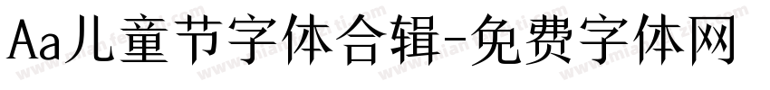 Aa儿童节字体合辑字体转换
