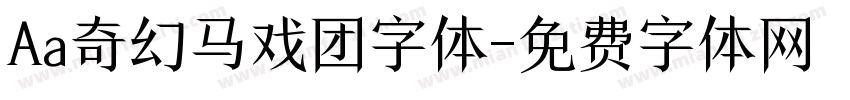 Aa奇幻马戏团字体字体转换