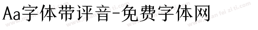 Aa字体带评音字体转换