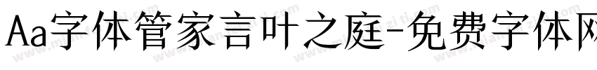 Aa字体管家言叶之庭字体转换