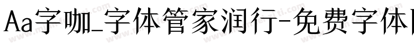 Aa字咖_字体管家润行字体转换